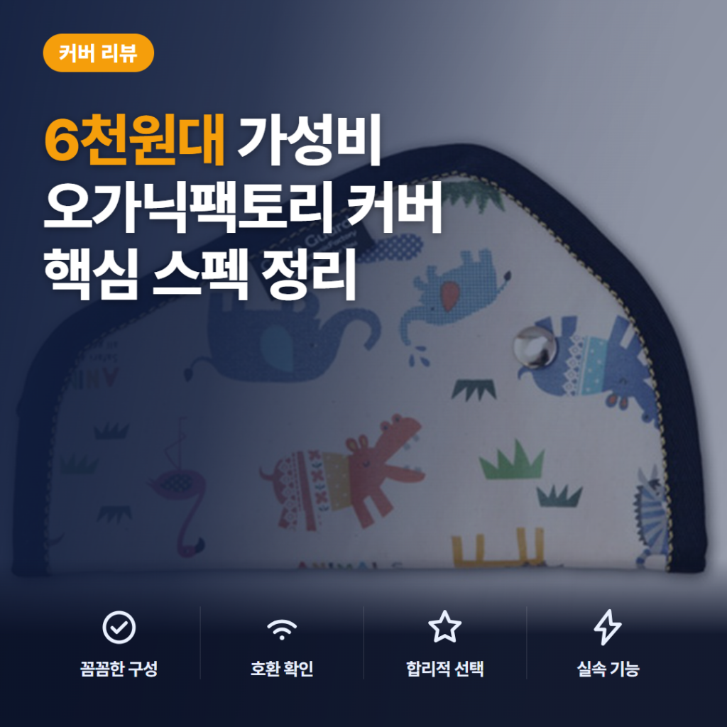 어린이 안전벨트커버 오가닉팩토리 지니 가드 TPU 6천원대 장단점 비교 솔직 후기
