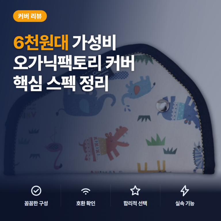 어린이 안전벨트커버 오가닉팩토리 지니 가드 TPU 6천원대 장단점 비교 솔직 후기
