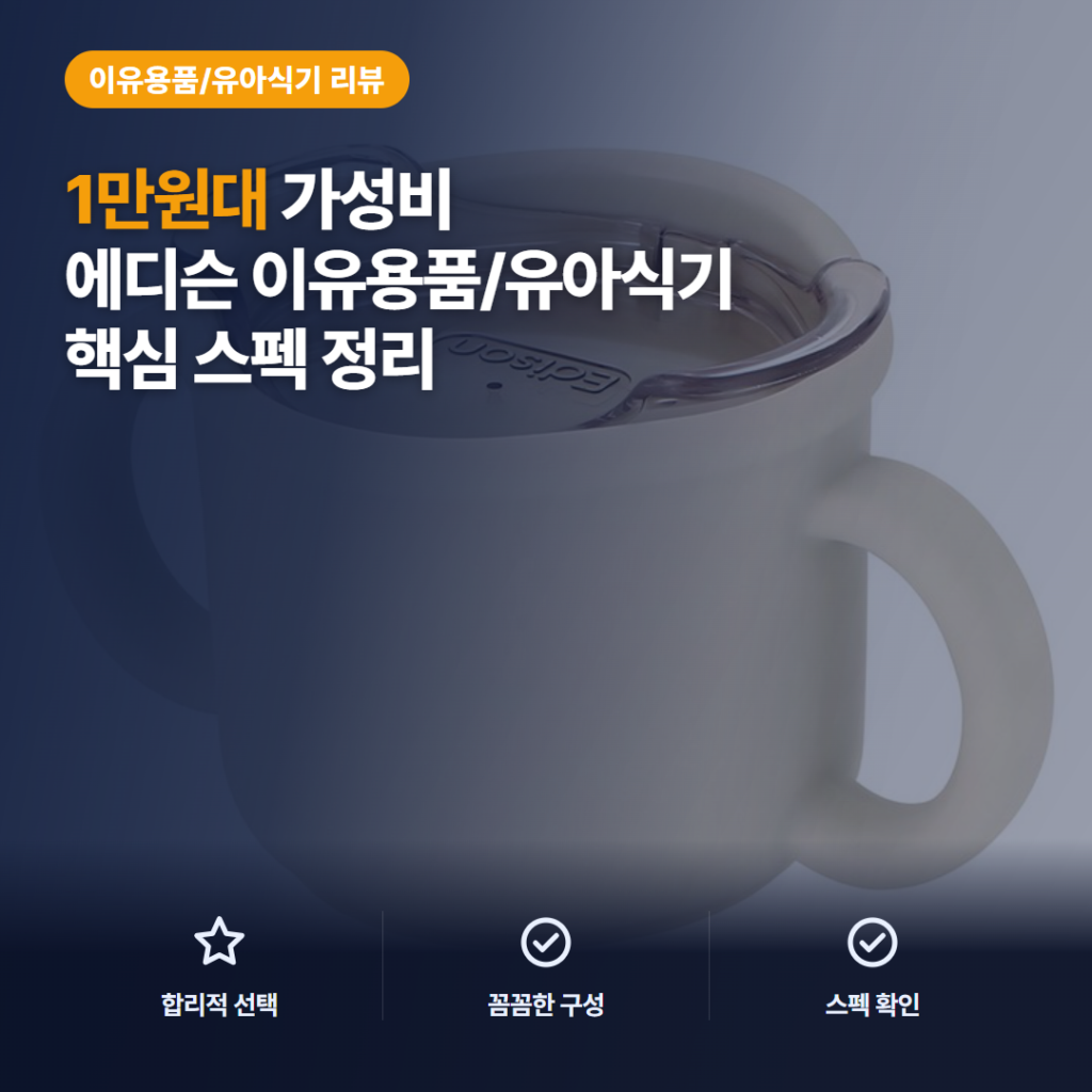 아기 빨대컵 연습컵 에디슨 실리콘 트레이닝 컵 장단점과 1만원대 구매 후기 정리