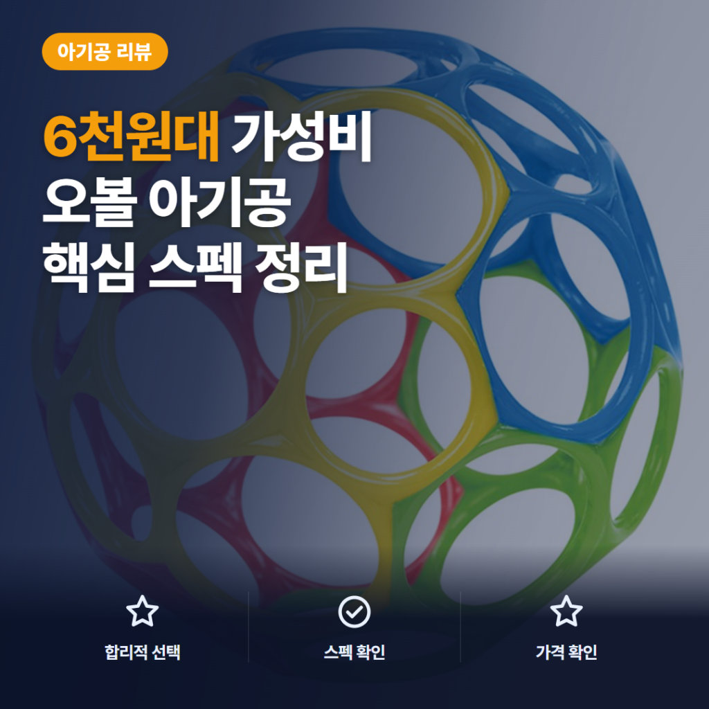 오볼 아기 공 6천원대 후기, 10.2cm 그물 구조와 랜덤 색상 비교