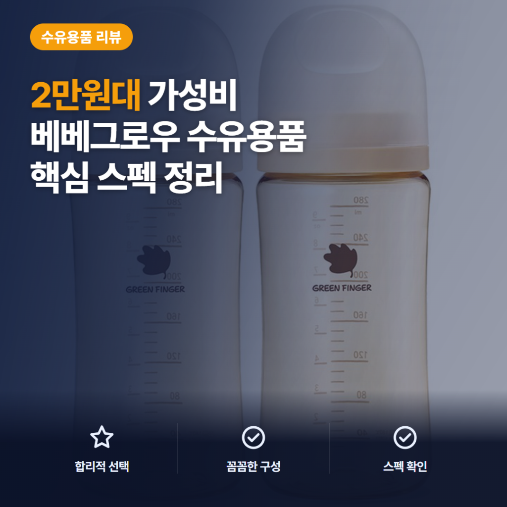 PPSU 젖병 베베그로우 트윈팩 2만원대 용량별 호환 관리와 솔직 후기 정리