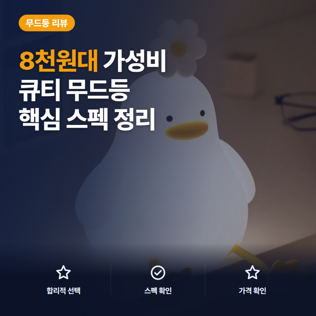 병아리 무드등 리뷰, 8천원대 3단계 밝기와 USB 충전식 수유등 활용 후기