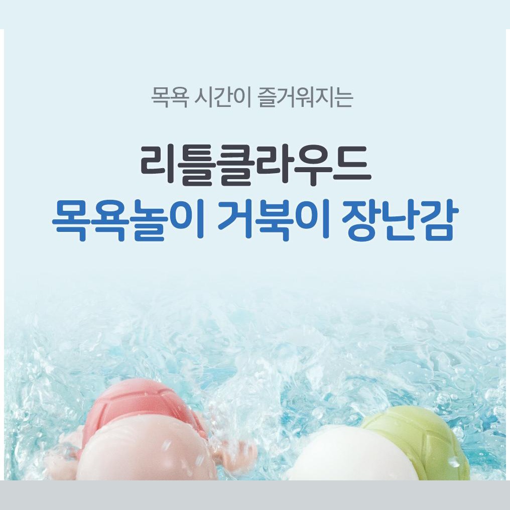 욕조에서 거북이 장난감을 활용하는 장면