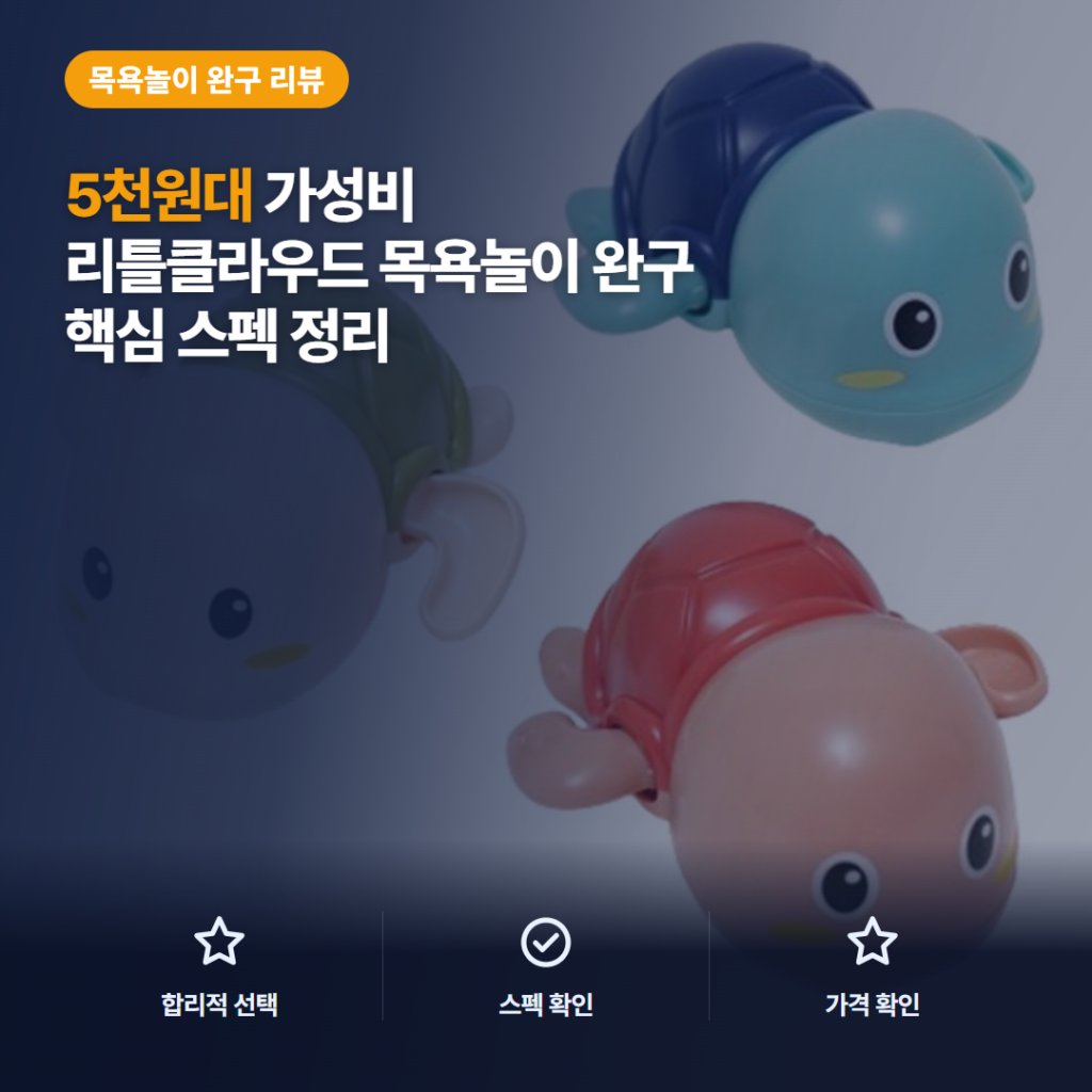 목욕놀이 거북이 장난감 3종 세트 솔직 후기, 5천원대 구성과 태엽 활용 정리