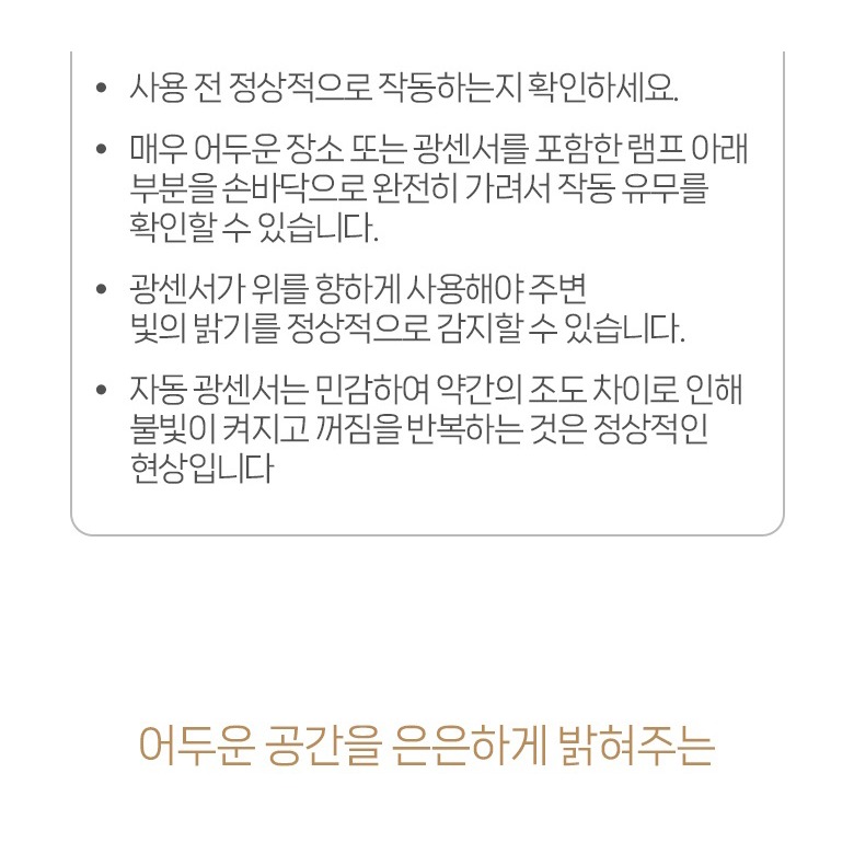 광센서 방향과 작동 확인 안내