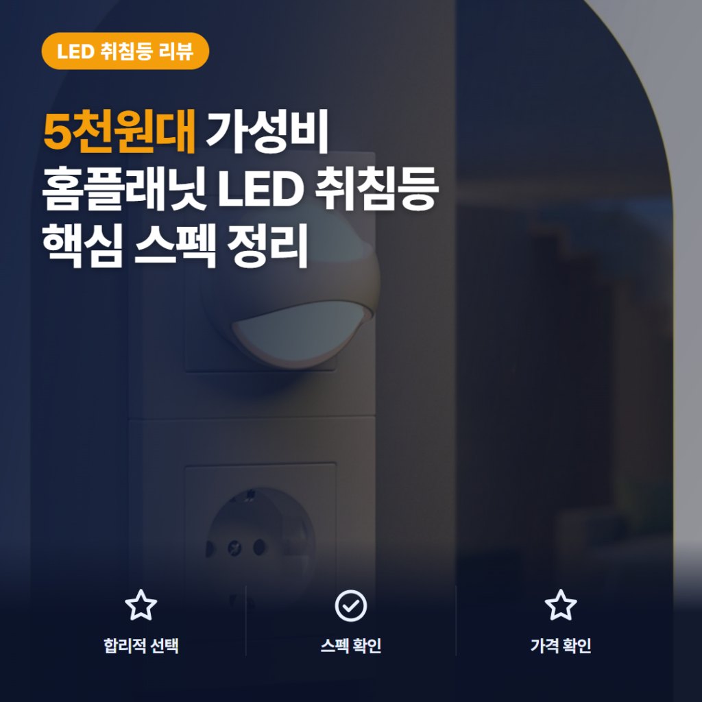 광센서 취침등 추천, 홈플래닛 콘센트형 5천원대 자동점등 핵심 스펙과 솔직 후기