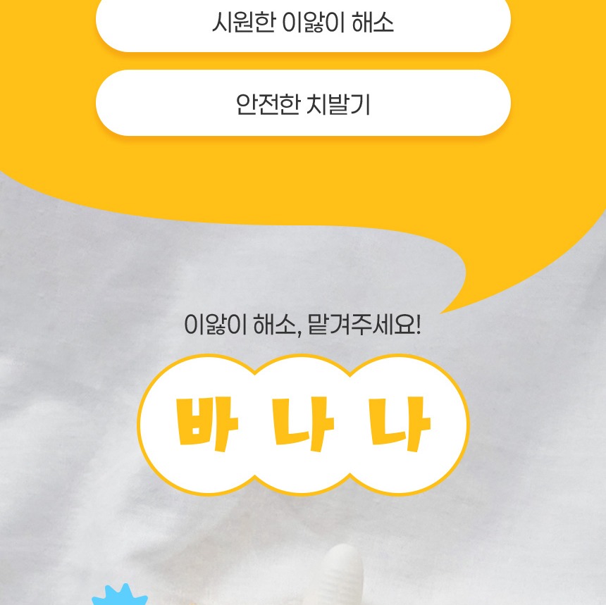 앙쥬 바나나 치발기 제품 모습