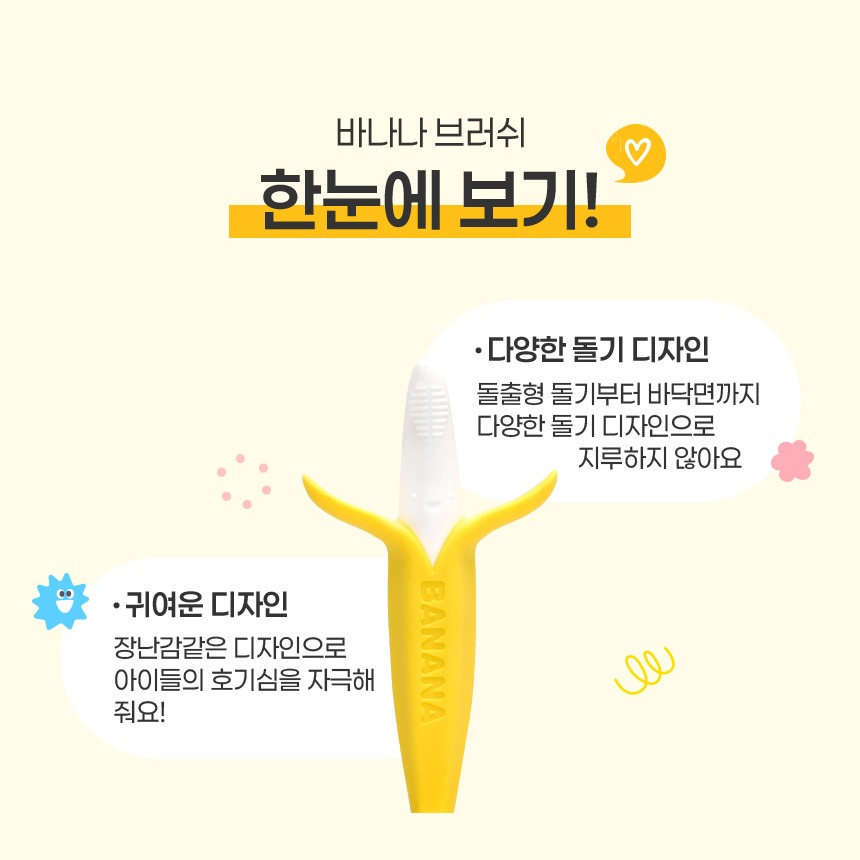 앙쥬 바나나 치발기 돌기 구성
