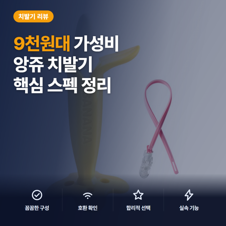 바나나 치발기 앙쥬 9천원대 구성과 보관·세척 포인트, 구매 후기 한눈에 정리
