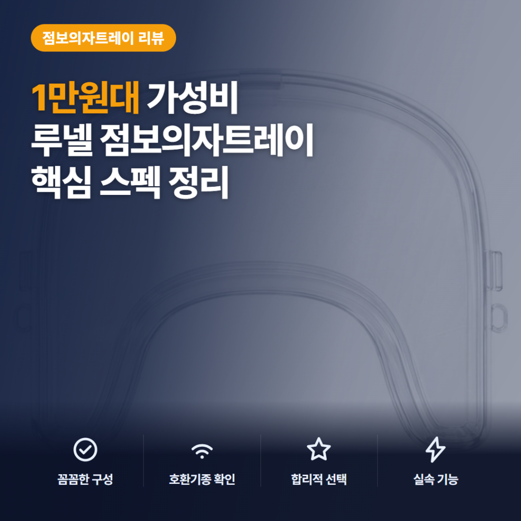 식탁 의자 트레이 커버 솔직 후기, 루넬 트립트랩 호환과 세척·들뜸 비교