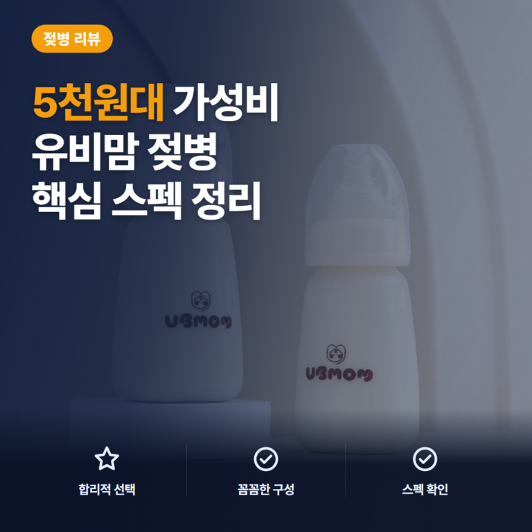 신생아 젖병 유비맘 150ml PP 구성과 호환 확인·세척 기준 5천원대 후기 정리