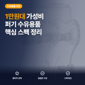 손목 치발기 퍼기 큐피드 1만원대 구성과 떨어짐 부담, 선택 전 핵심 포인트와 후기