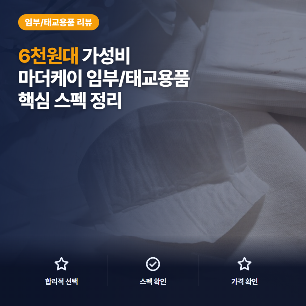 일회용 수유패드 추천 — 마더케이 프리미엄 밤부 32개입 6천원대 솔직 후기