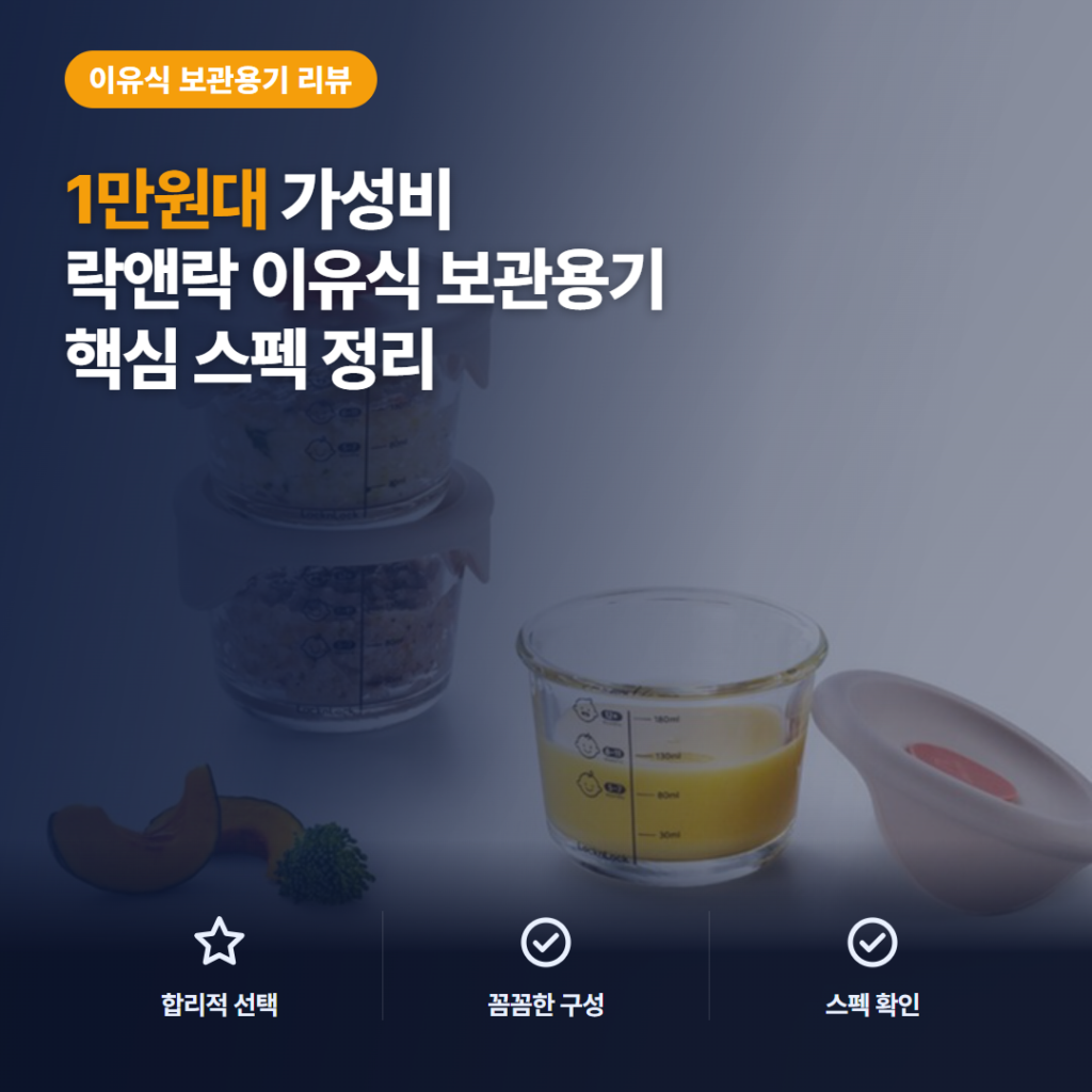 유리 이유식 용기 락앤락 바로한끼 230ml 3개입 보관 활용과 솔직 후기 정리