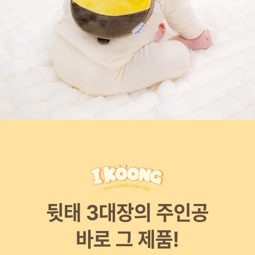 아가드 아이쿵 꿀벌 제품 정면