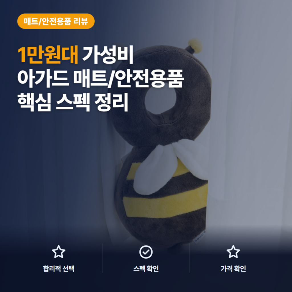 아기 머리 보호대 아가드 아이쿵 꿀벌 1만원대 후기와 착용 비교 핵심 스펙 정리
