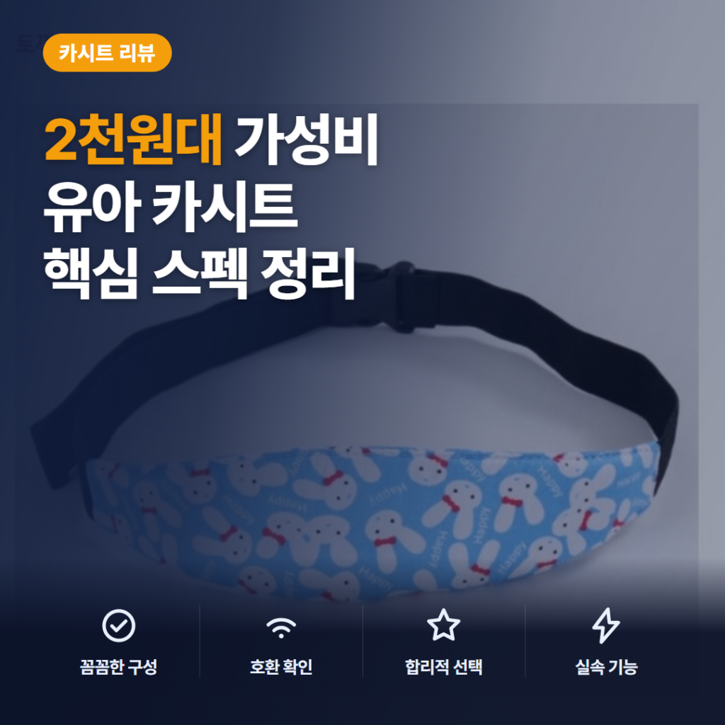 유아 차량용 목베개 2천원대 카시트 헤드 서포터 장단점 비교와 토끼블루 후기
