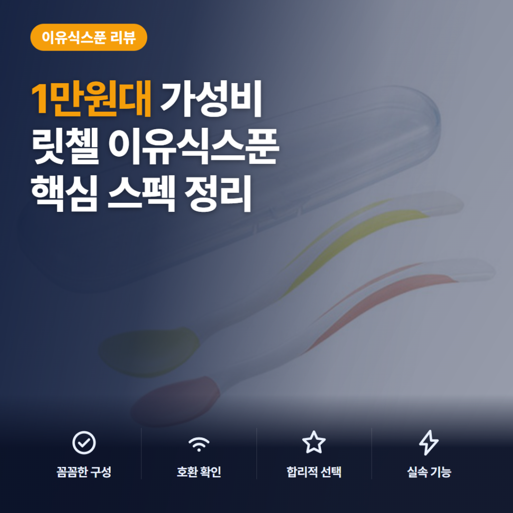 이유식 아기 숟가락 릿첼 TLI 2종 세트, 1만원대 장단점과 보관 비교 후기