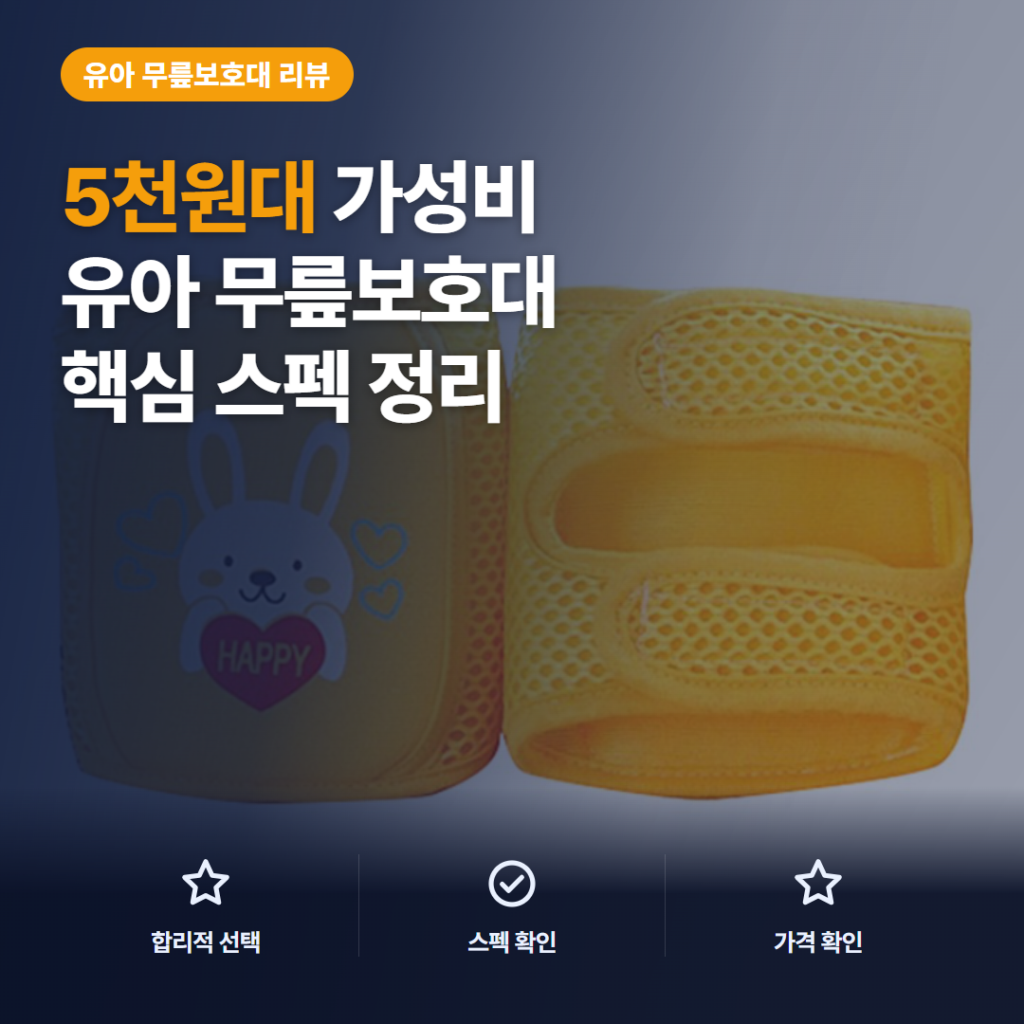 유아 무릎 보호대 옐로토끼 후기, 벨크로 착용감과 5천원대 핵심 스펙 한눈에 정리