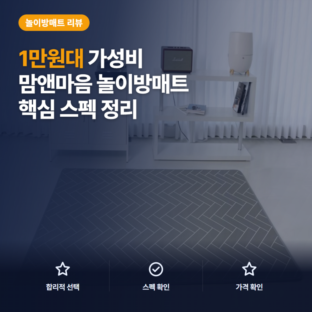 PE 층간소음 매트 맘앤마음 놀이방용 1만원대 후기와 4가지 사이즈 비교