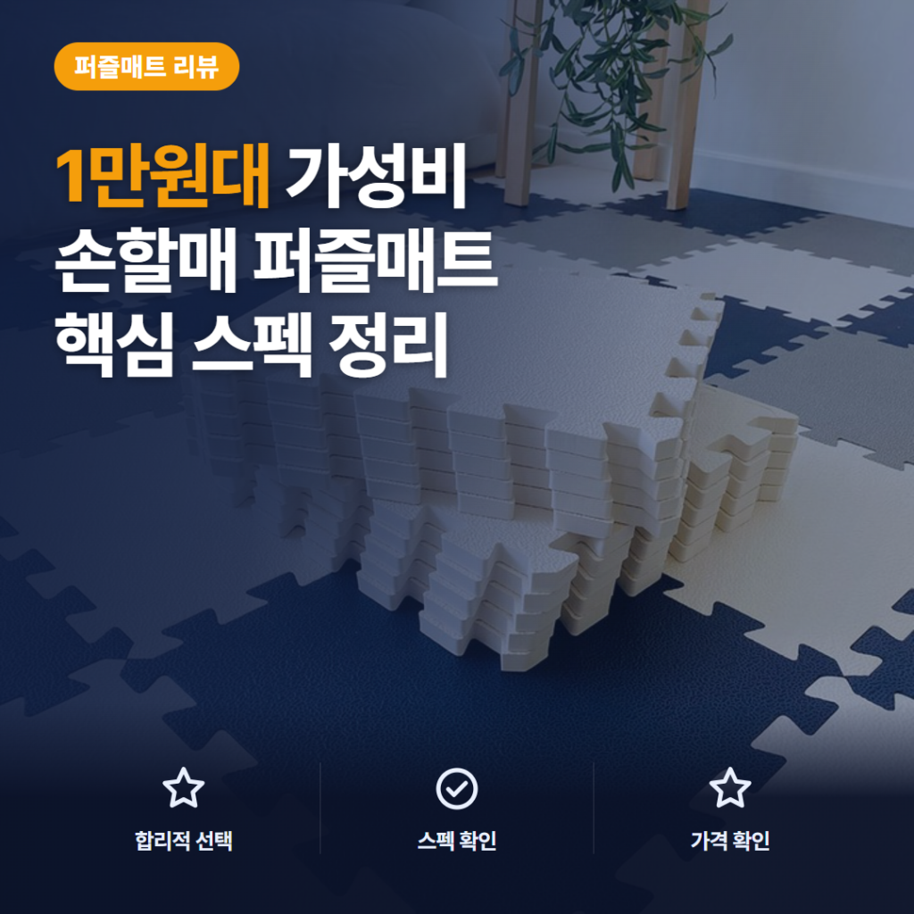 유아 퍼즐 매트 손할매 마블형 1만원대 조립·배치 솔직 후기와 2가지 규격 비교