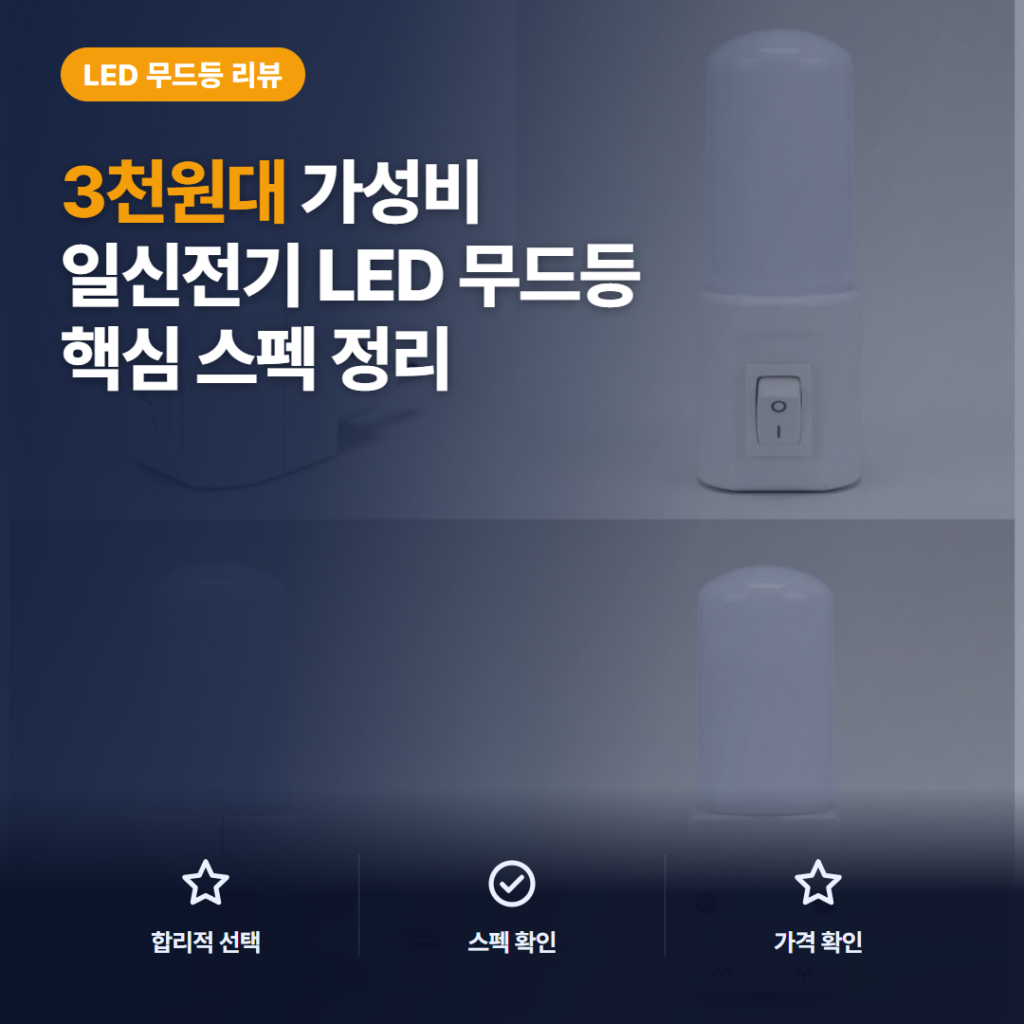 콘센트 수유등 일신전기 블루밍 LED 문라이트 3천원대 활용과 아쉬움 솔직 후기