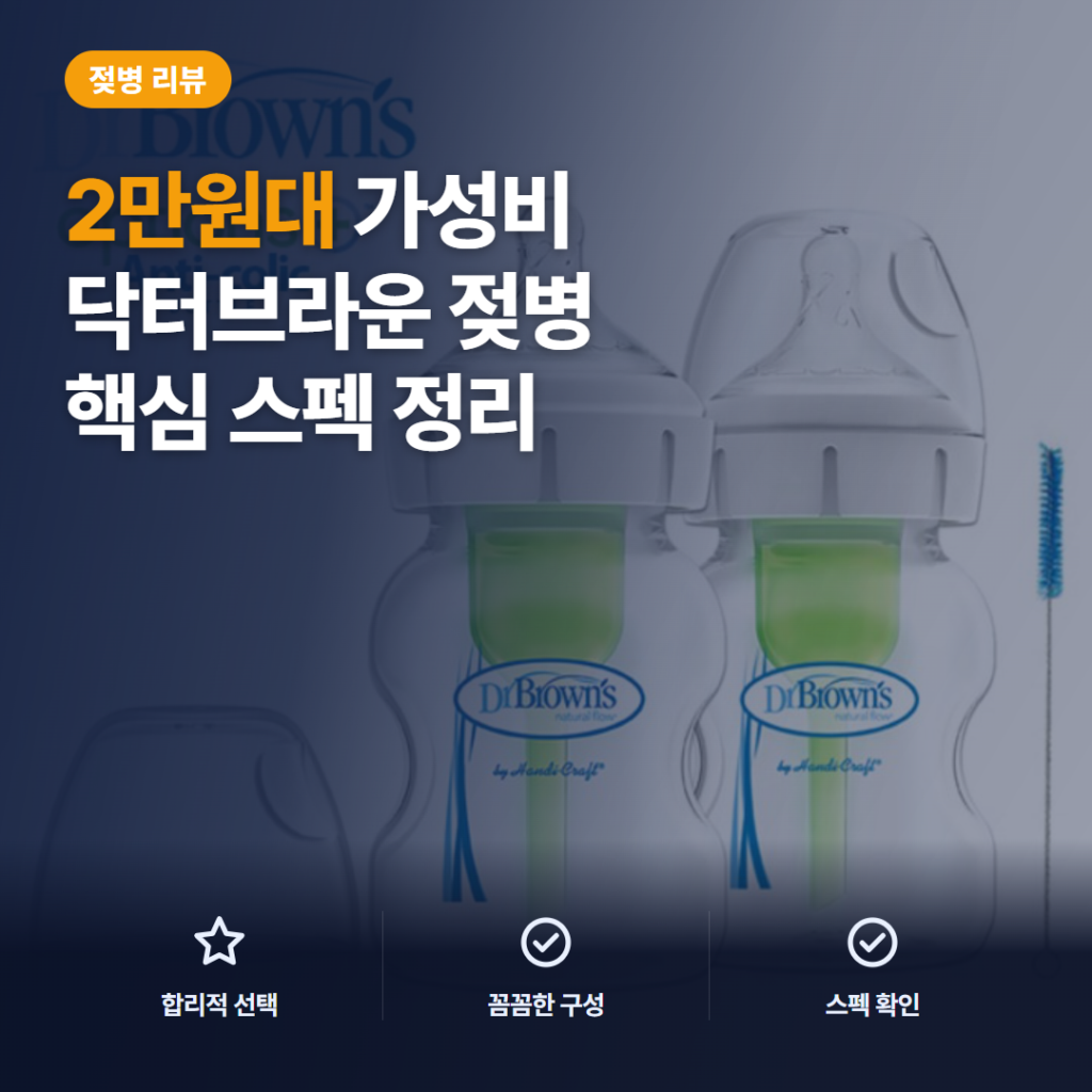 와이드넥 젖병 닥터브라운 150ml 트윈팩 구성 비교와 세척 포인트 솔직 후기