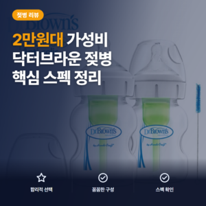 와이드넥 젖병 닥터브라운 150ml 트윈팩 구성 비교와 세척 포인트 솔직 후기