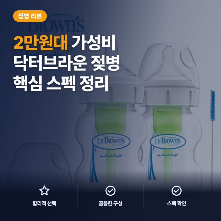 와이드넥 젖병 닥터브라운 150ml 트윈팩 구성 비교와 세척 포인트 솔직 후기
