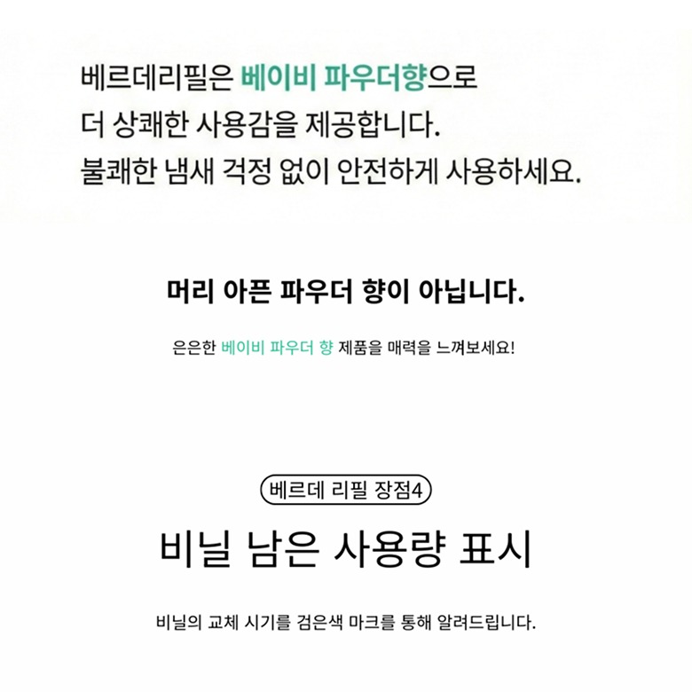 리필 교체 시기 표시 안내