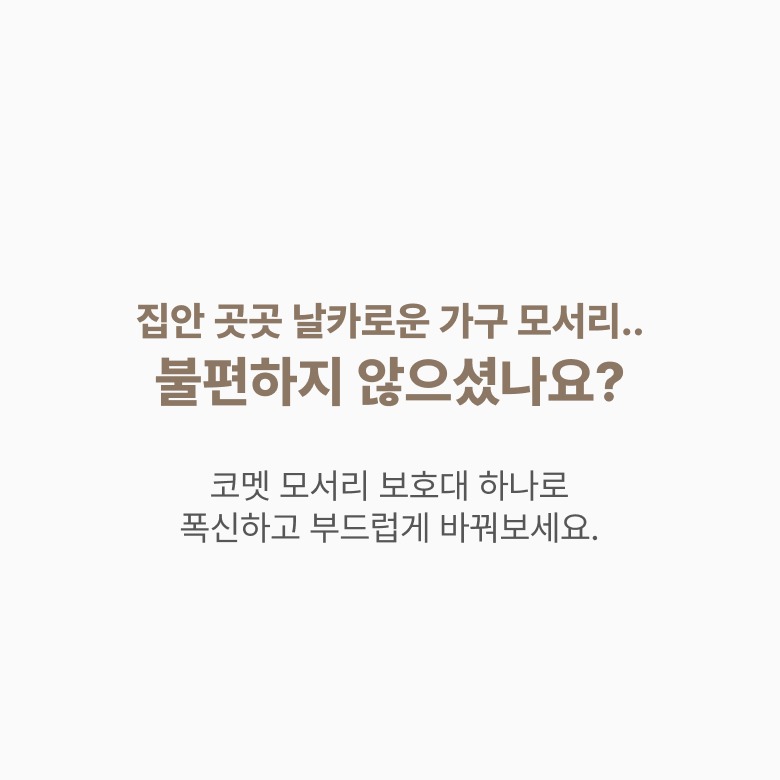 코멧 W타입 제품 전체 모습