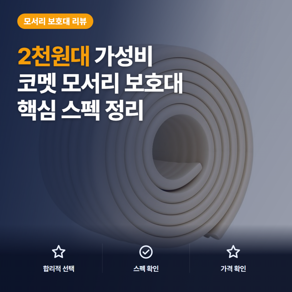 잘라쓰는 모서리 보호대 코멧 W타입 2m 2천원대 활용과 아쉬운 점 후기 정리