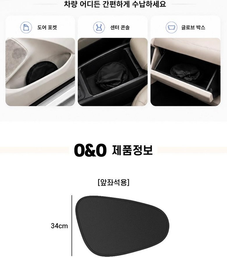 오앤오 햇빛가리개 기능 소개