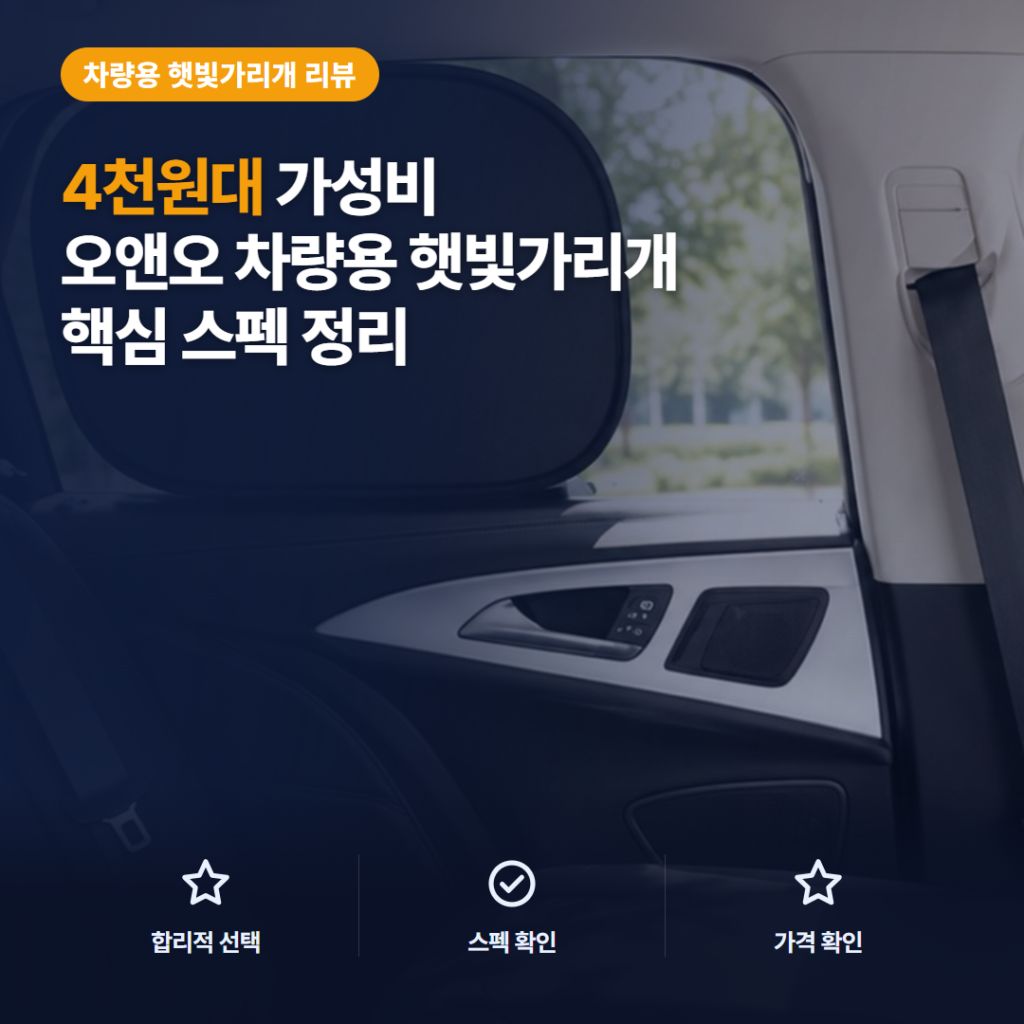 자동차 전좌석 햇빛가리개 4천원대 4개 구성과 정전기 부착 방식·차종 호환 솔직 후기
